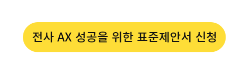 전사 AX 성공을 위한 표준제안서 신청 링크