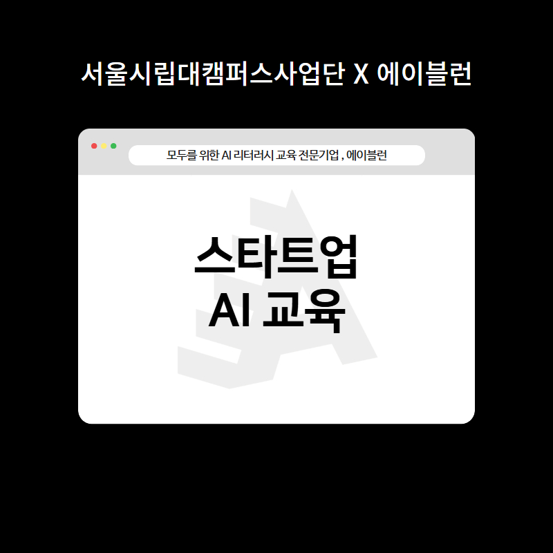 스타트업 AI 역량 강화