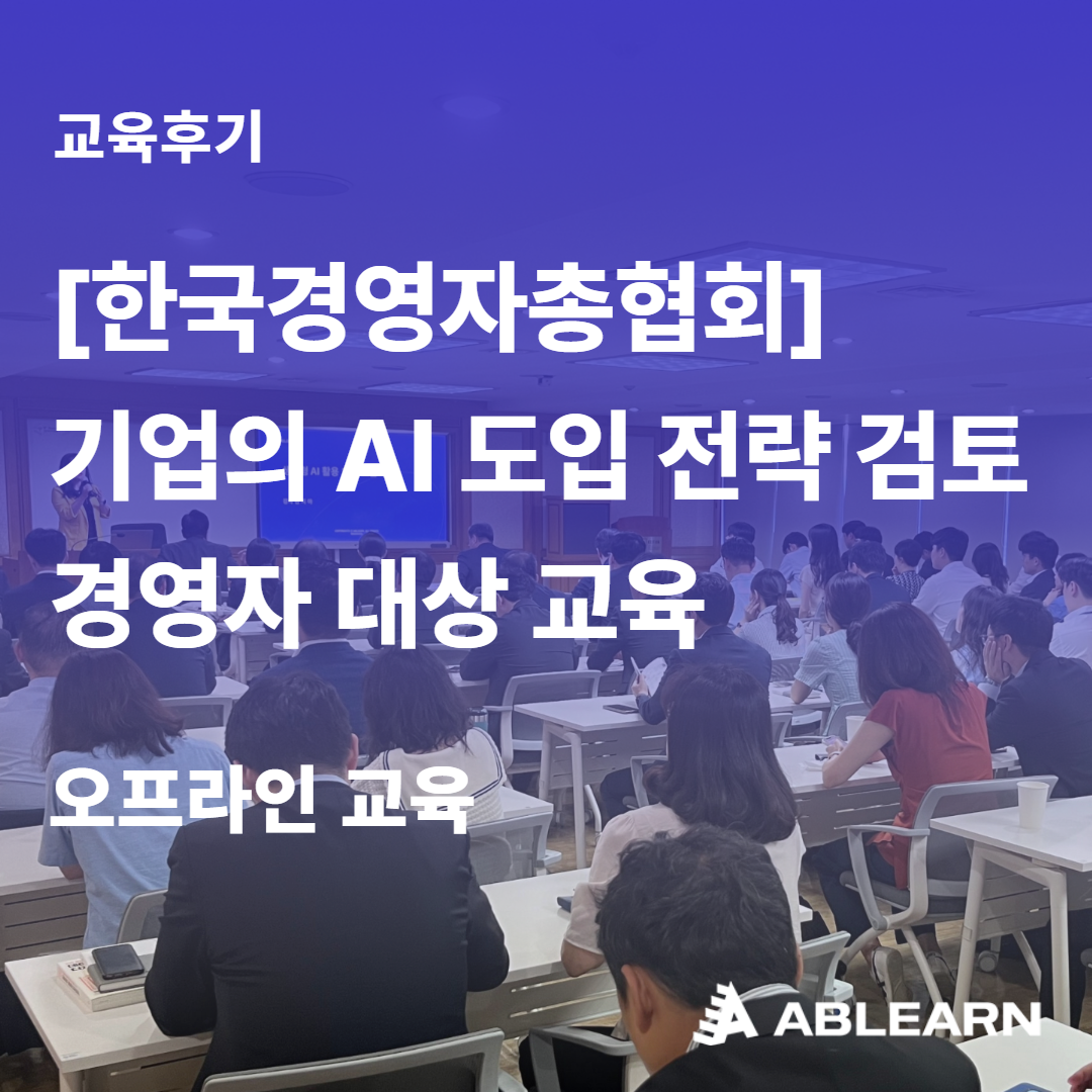 경영진 대상 AI 기업 교육
