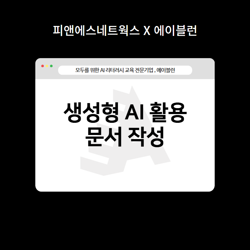 AI 활용 문서 작성