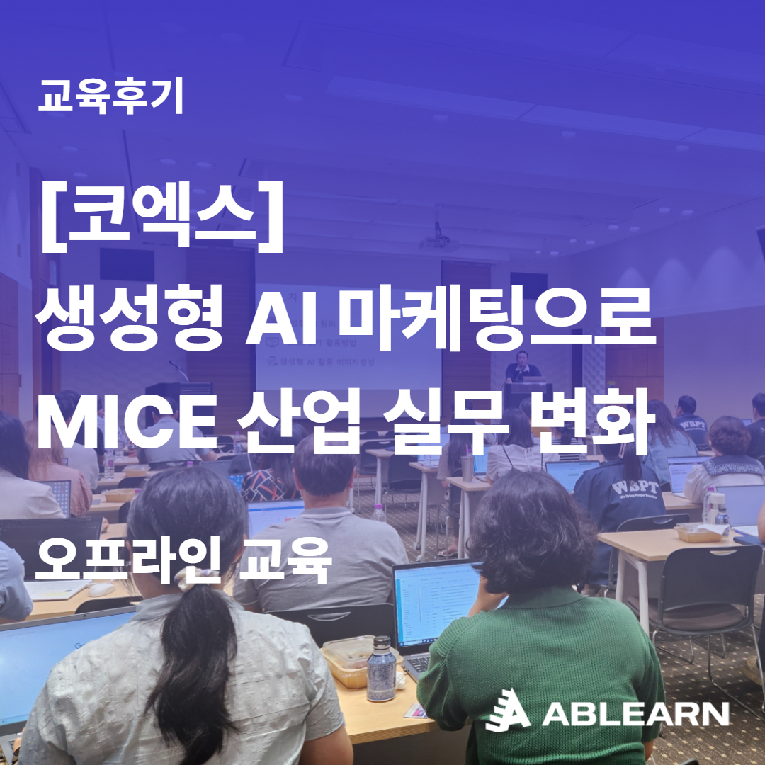 코엑스 생성형 AI 마케팅 MICE산업 실무 변화