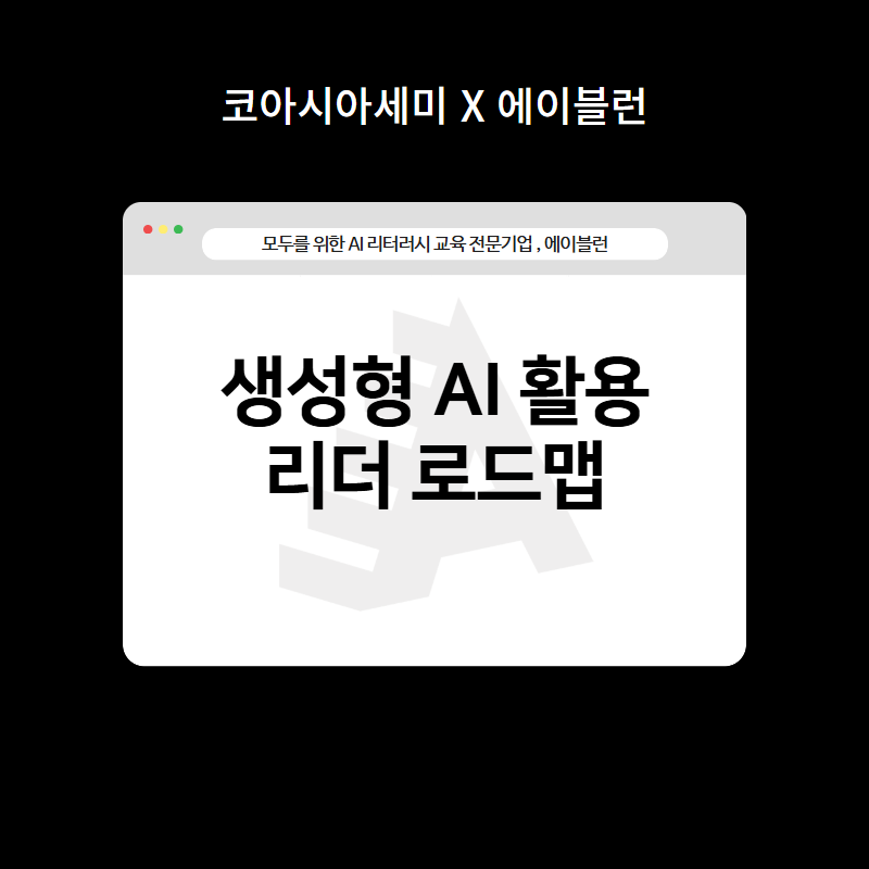 생성형 AI 활용 리더 로드맵