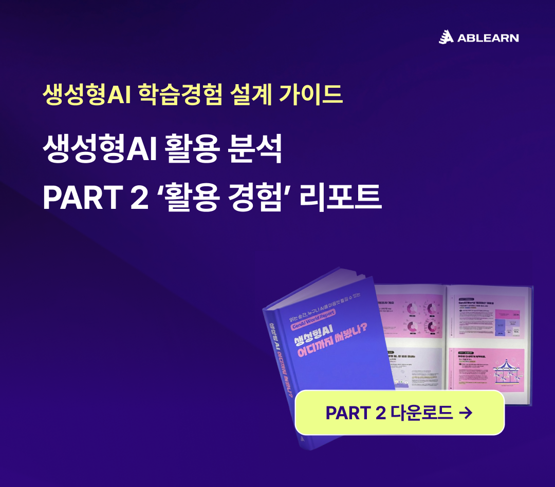 생성형 AI 실무 활용 분석 리포트 PART 2