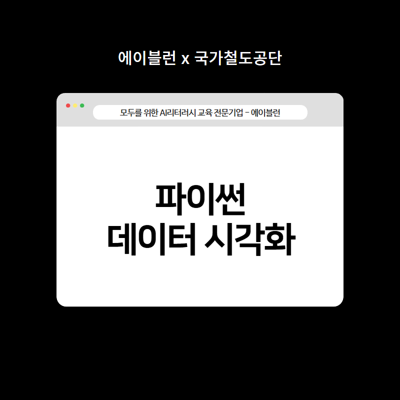 파이썬 데이터시각화