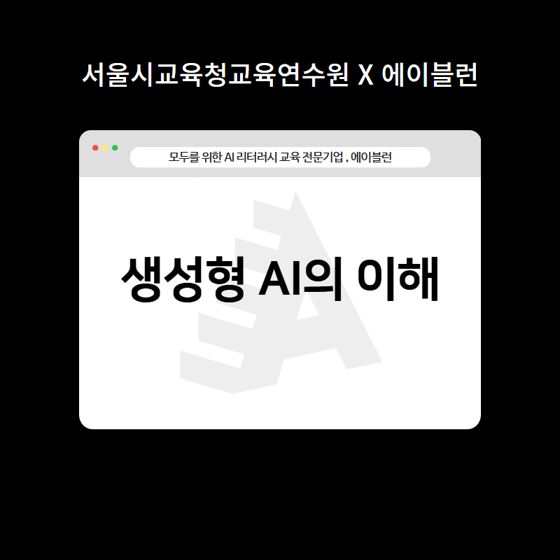 생성형ai의이해