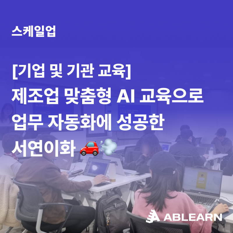제조업 맞춤형 AI 교육 업무 자동화