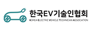 한국 EV기술인협회