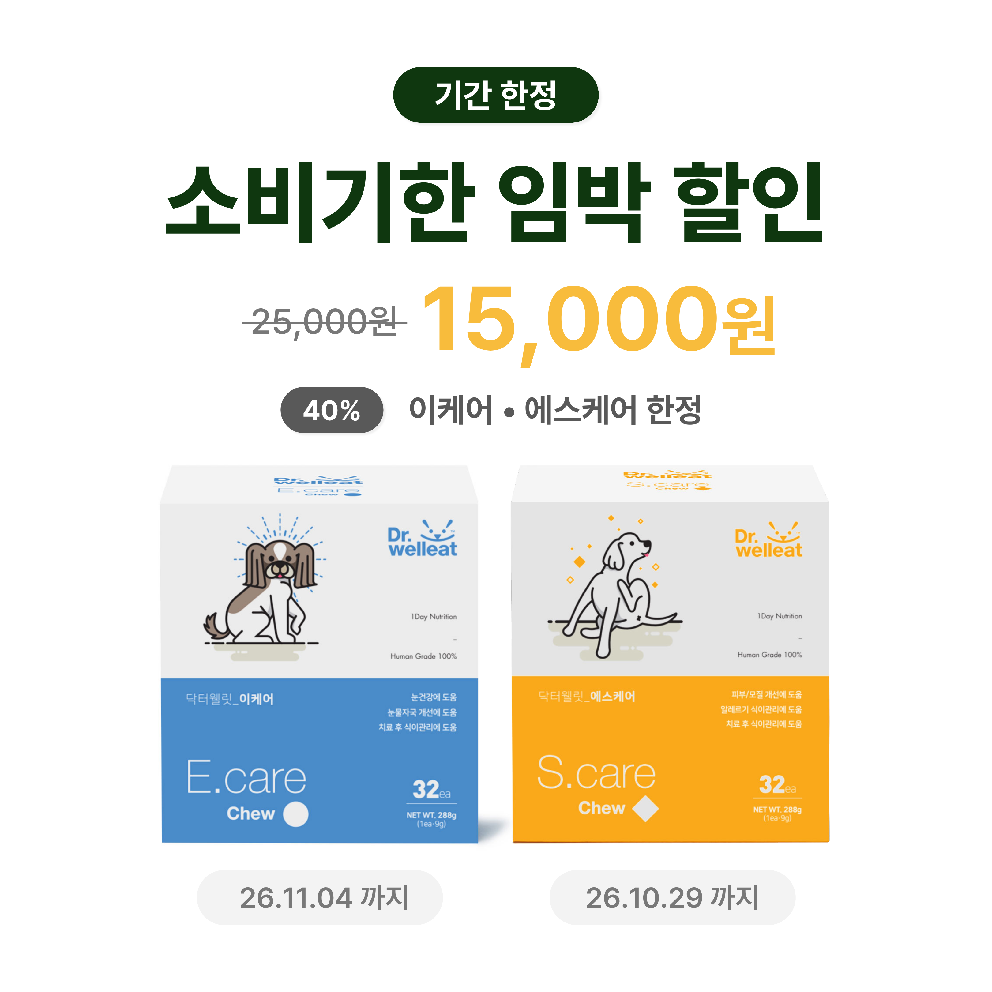 [40% 할인] 이케어(눈) / 에스케어(피부)