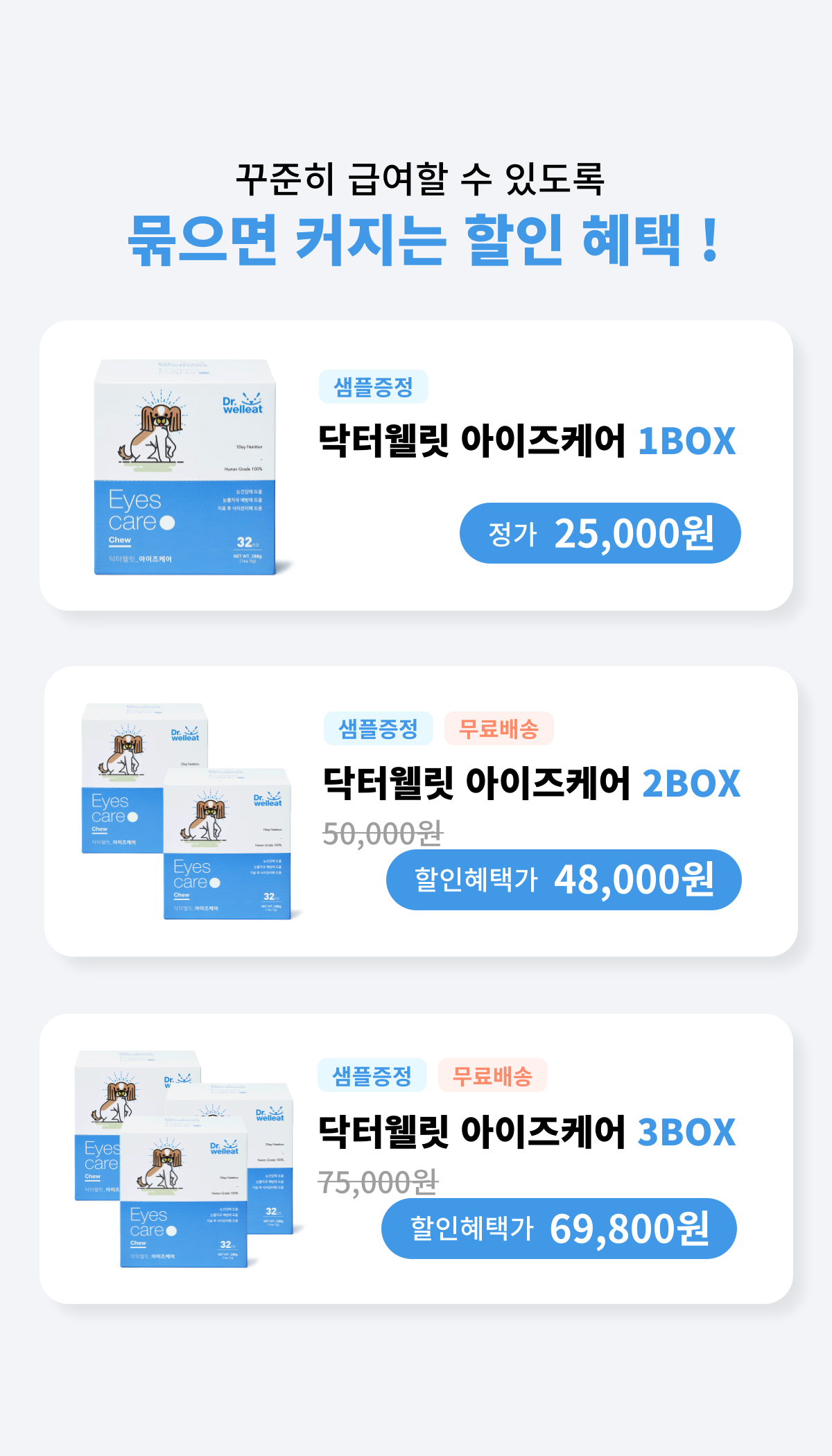 [눈] 닥터웰릿 이케어 츄 3.0