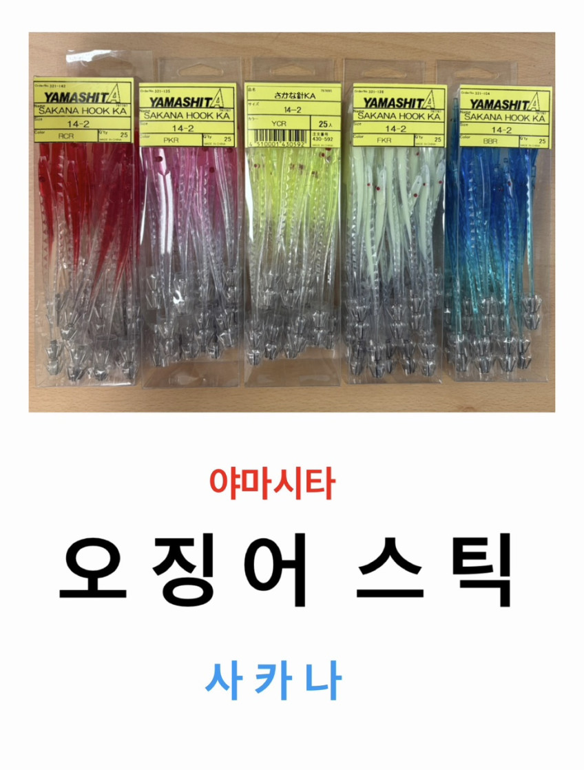 야마시타 오징어스틱 사카나 26신형 구형 BBR 타글라스 2단 1단 바늘