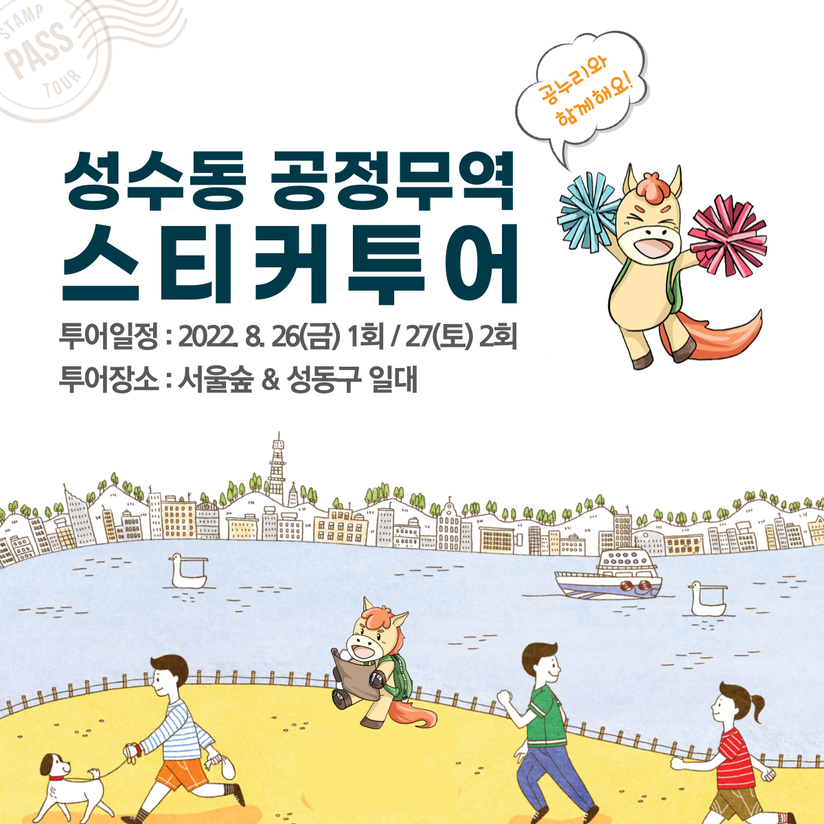 함께 즐겨요! 성수 공정무역 스티커 투어 : 사계절공정여행 함께 즐겨요! 성수 공정무역 스티커 투어 : 사계절공정여행