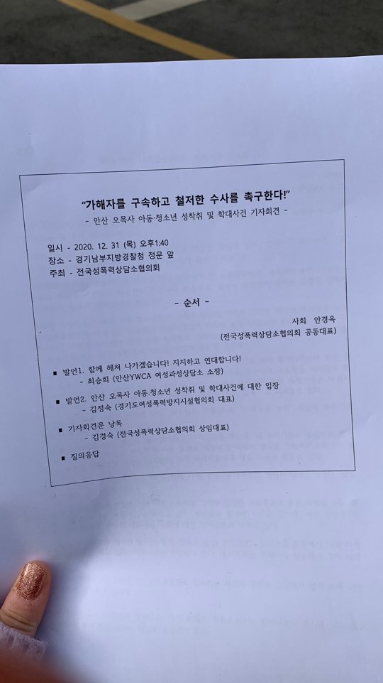 ì•ˆì‚° ì˜¤ëª©ì‚¬ ì•„ë™ ì²­ì†Œë…„ ì„±ì°©ì·¨ ë° í•™ëŒ€ì‚¬ê±´ ê¸°ìžíšŒê²¬ 20 12 31 ê¹€í¬ì„±í­ë ¥ìƒë‹´ì†Œ