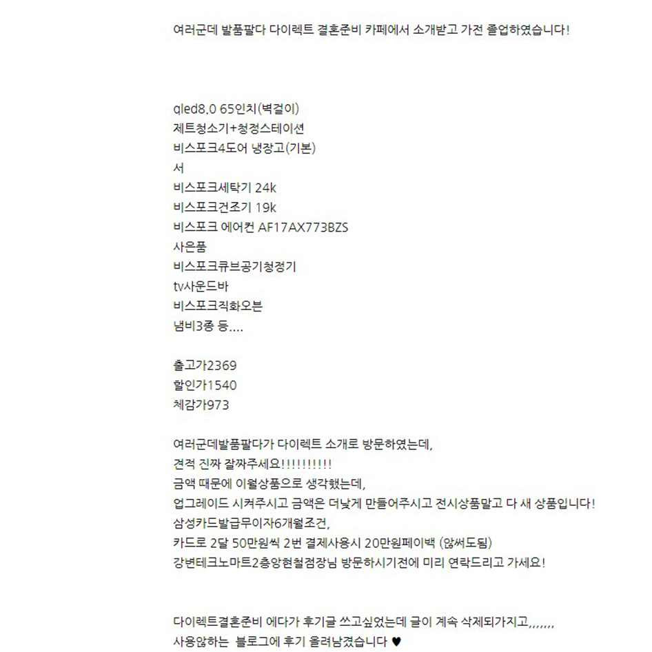 여러군데 발품팔다 다이렉트 결혼준비 카페에서 소개받고 가전 졸업하였습니다!