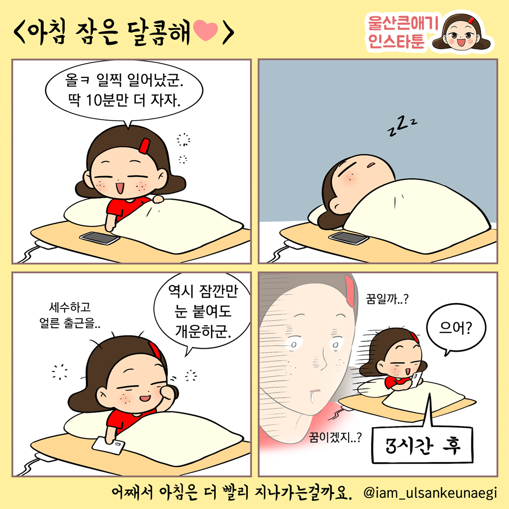 36. 아침 잠은 달콤해 ♥ : 코리아투어코믹스