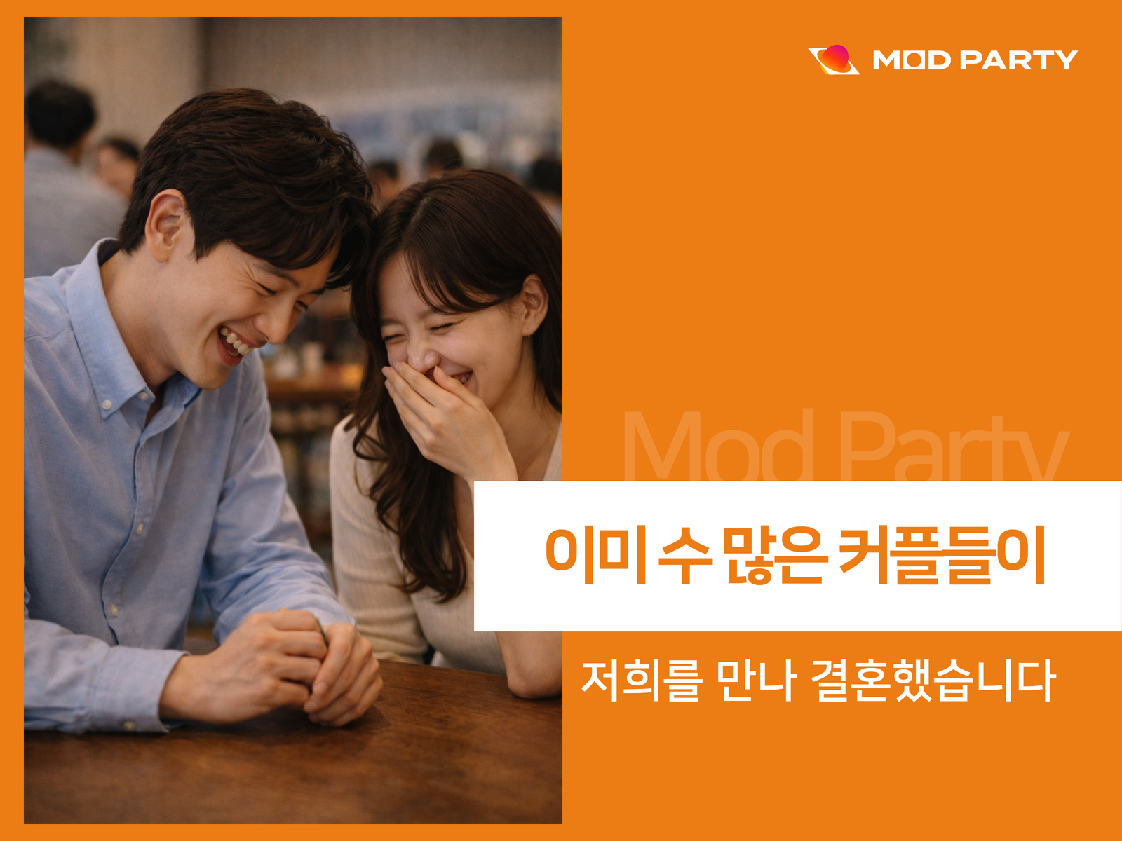 결정사 등급 매기기가 부담스럽고 어플이 가볍게 느껴진다면, 로테이션 소개팅이 현실적인 대안이 됩니다.