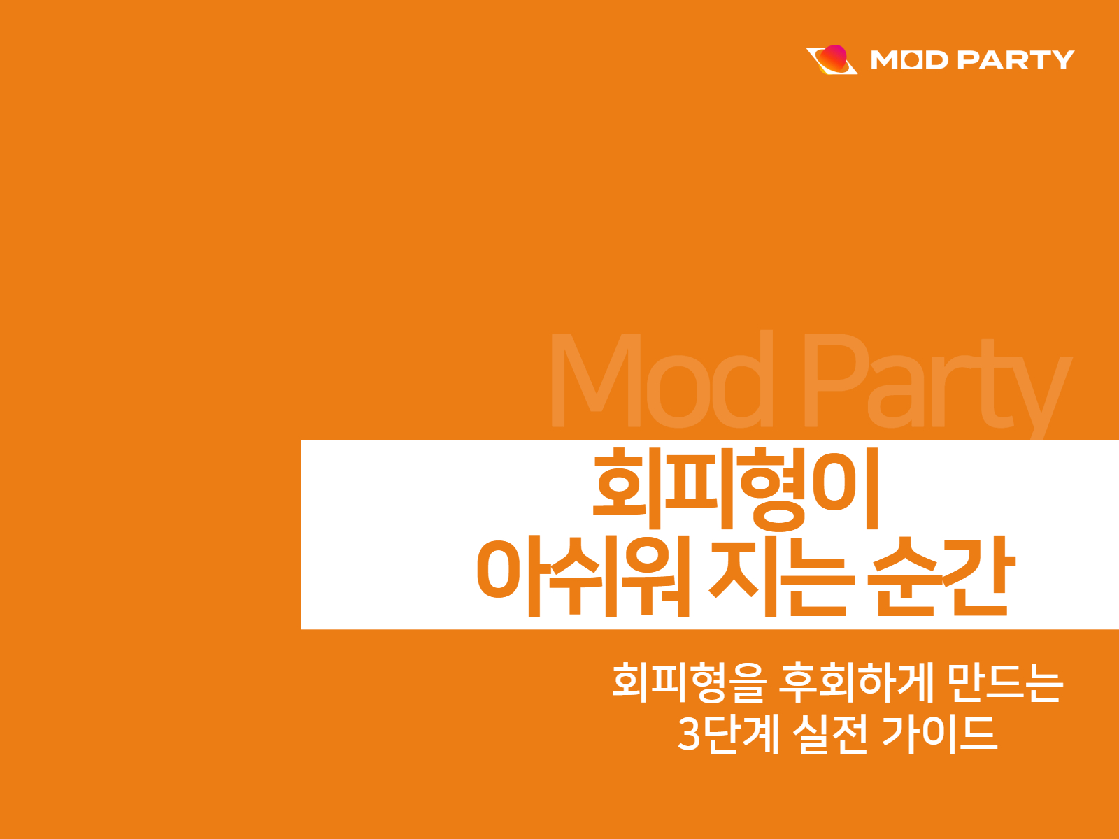 회피형 다루는 법 3단계 요약, 회피형 재회 방법 꿀팁, 연애 심리 카드뉴스