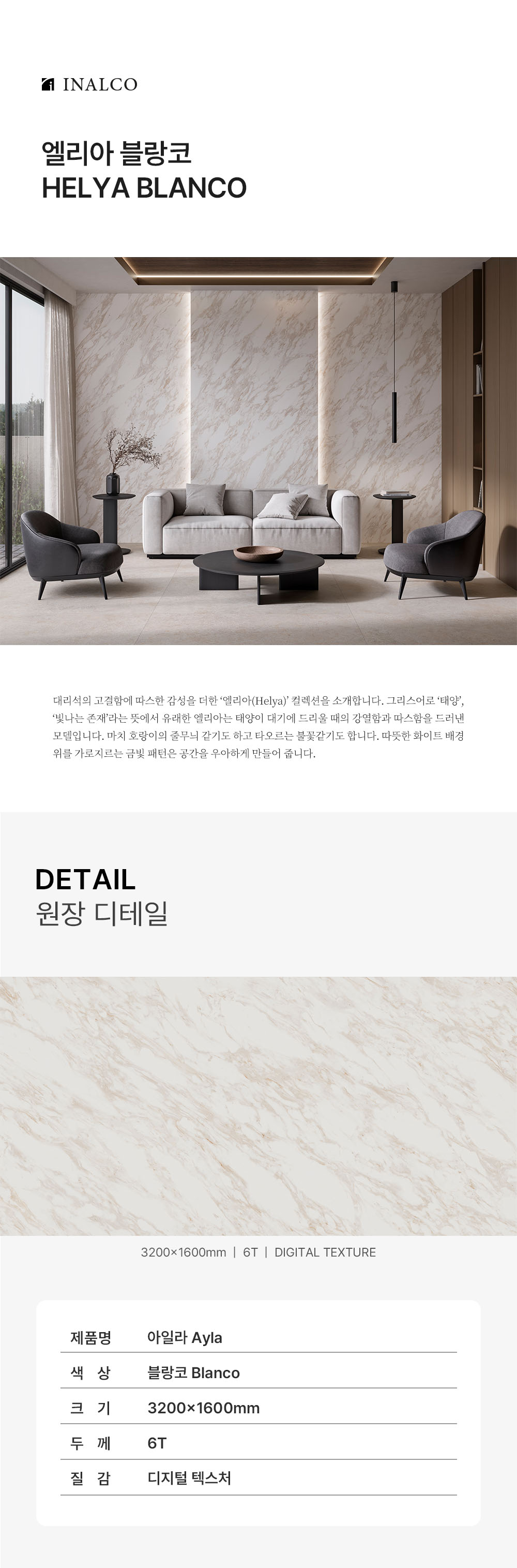 엘리아 블랑코 Helya Blanco 벽체/내외장재 마감용 6mm
