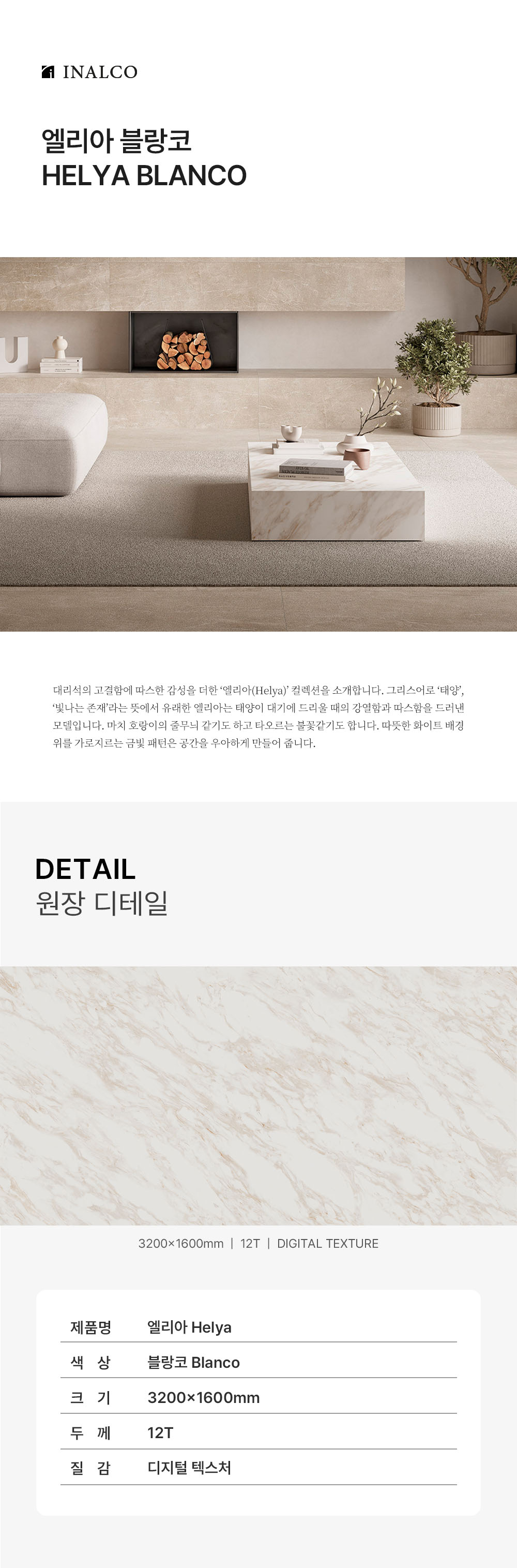 엘리아 블랑코 Helya Blanco 상판용 12mm