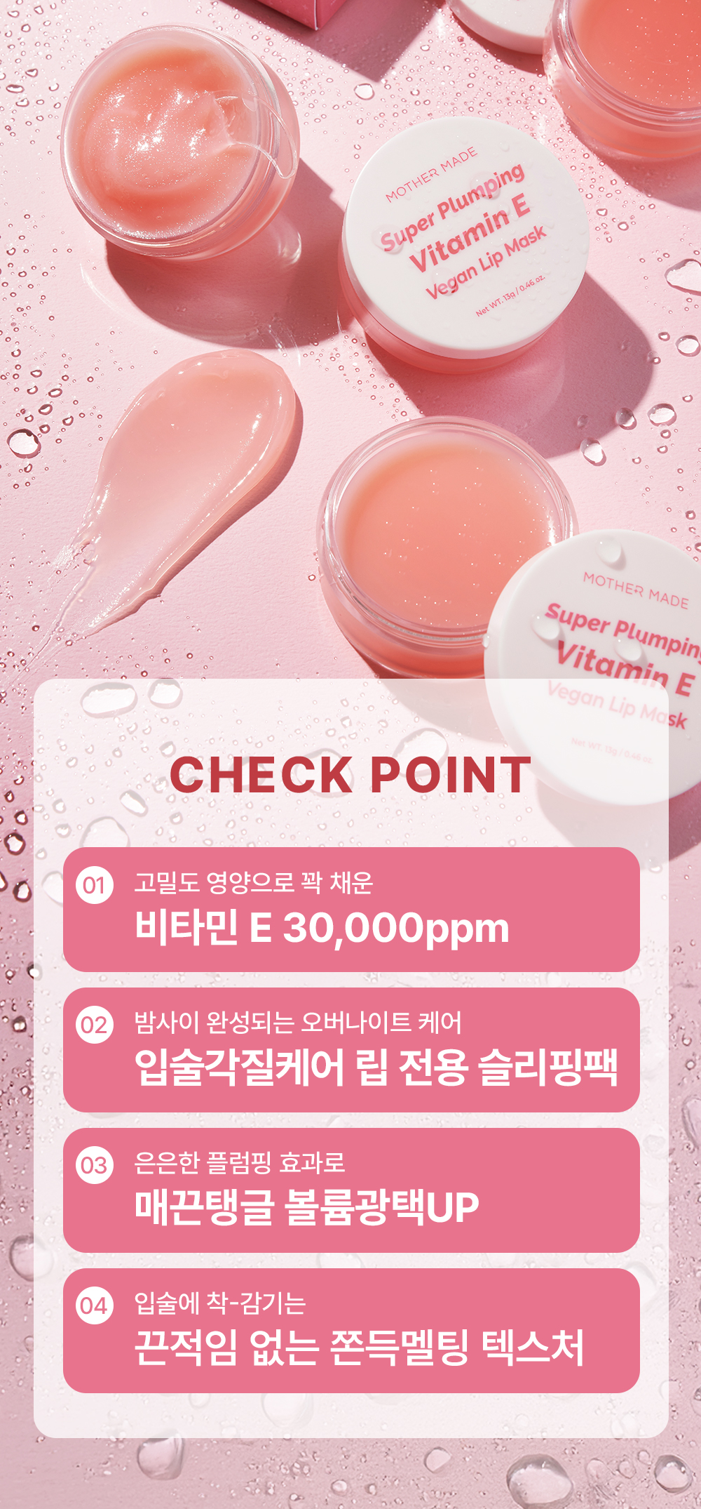 비타민E 30000ppm 고영양 립 슬리핑팩, 은은한 플럼핑과 끈적임 없는 멜팅 텍스처를 가진 마더메이드 립마스크 특징