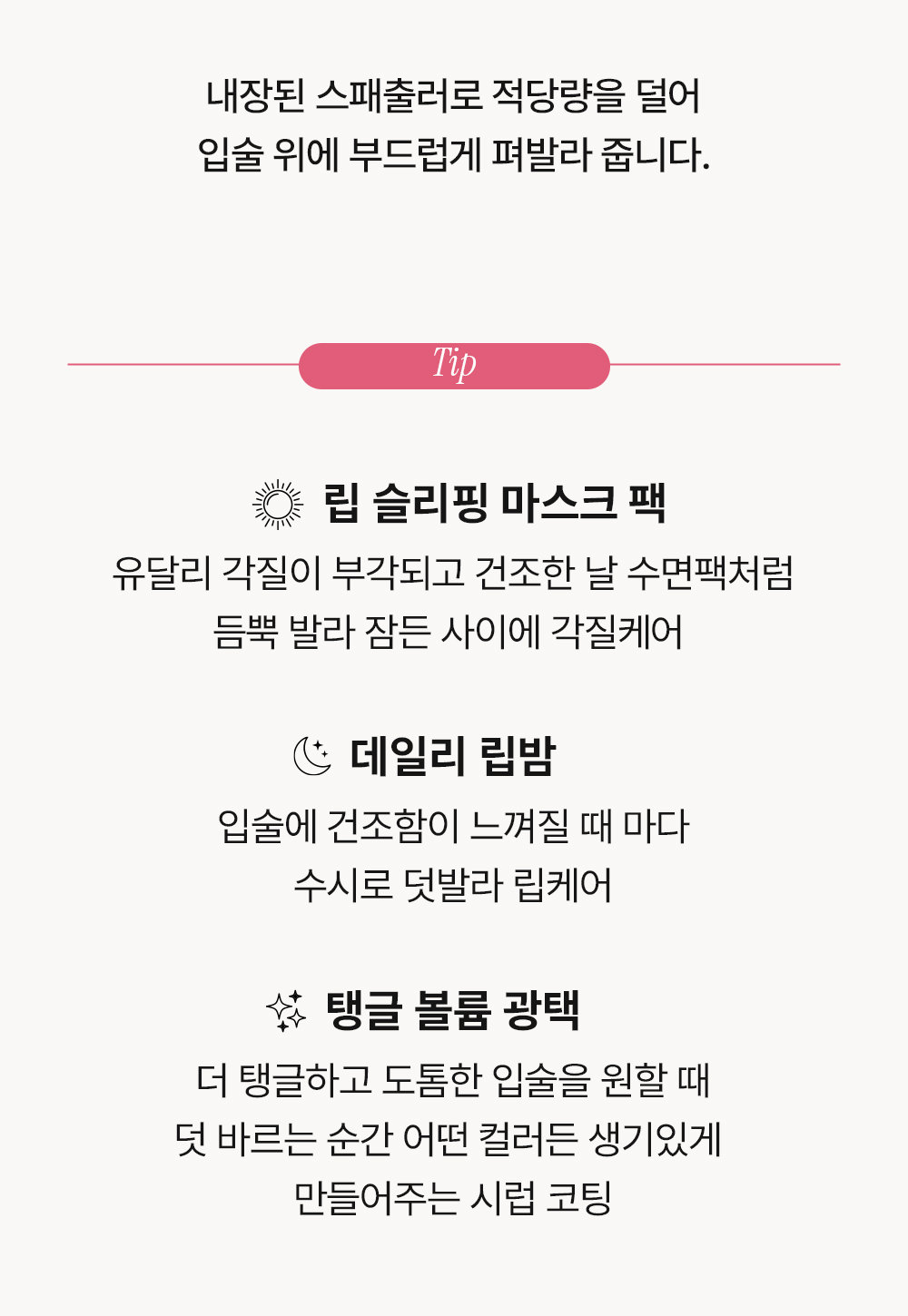 낮에는 립밤처럼 사용하는 멀티 립케어, 촉촉한 광택을 주는 립마스크 사용 방법