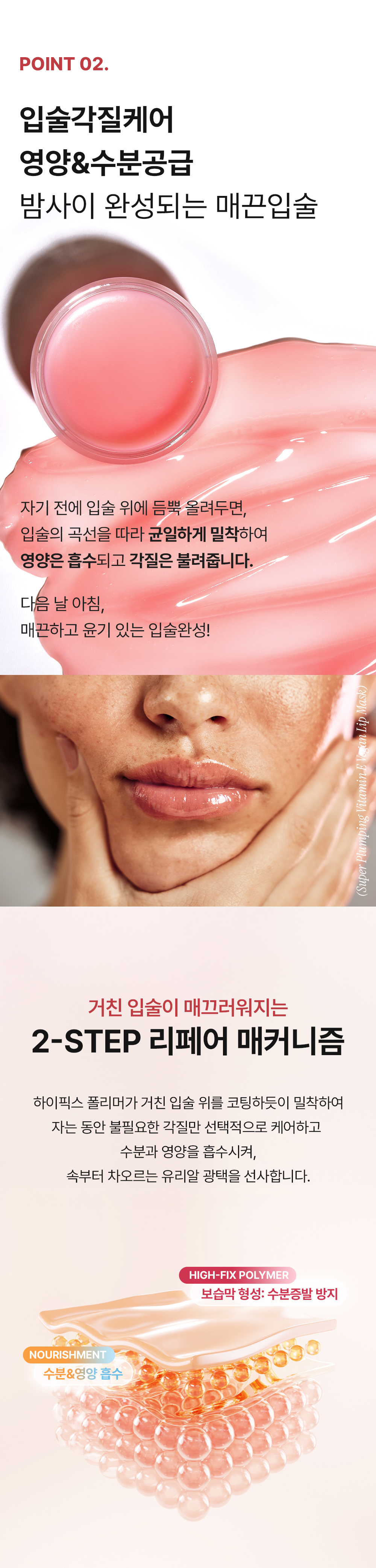 밤사이 입술 각질을 케어하는 립 슬리핑팩 원리, 하이픽스 폴리머 코팅으로 수분과 영양을 유지하는 립마스크