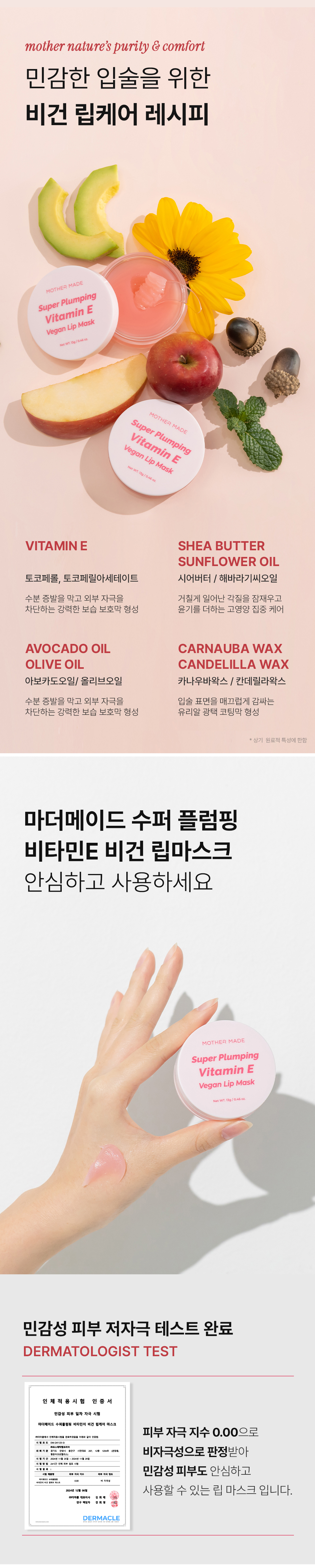 비건 인증 성분으로 만든 순한 립케어, 민감한 입술도 사용할 수 있는 저자극 테스트 완료 립마스크