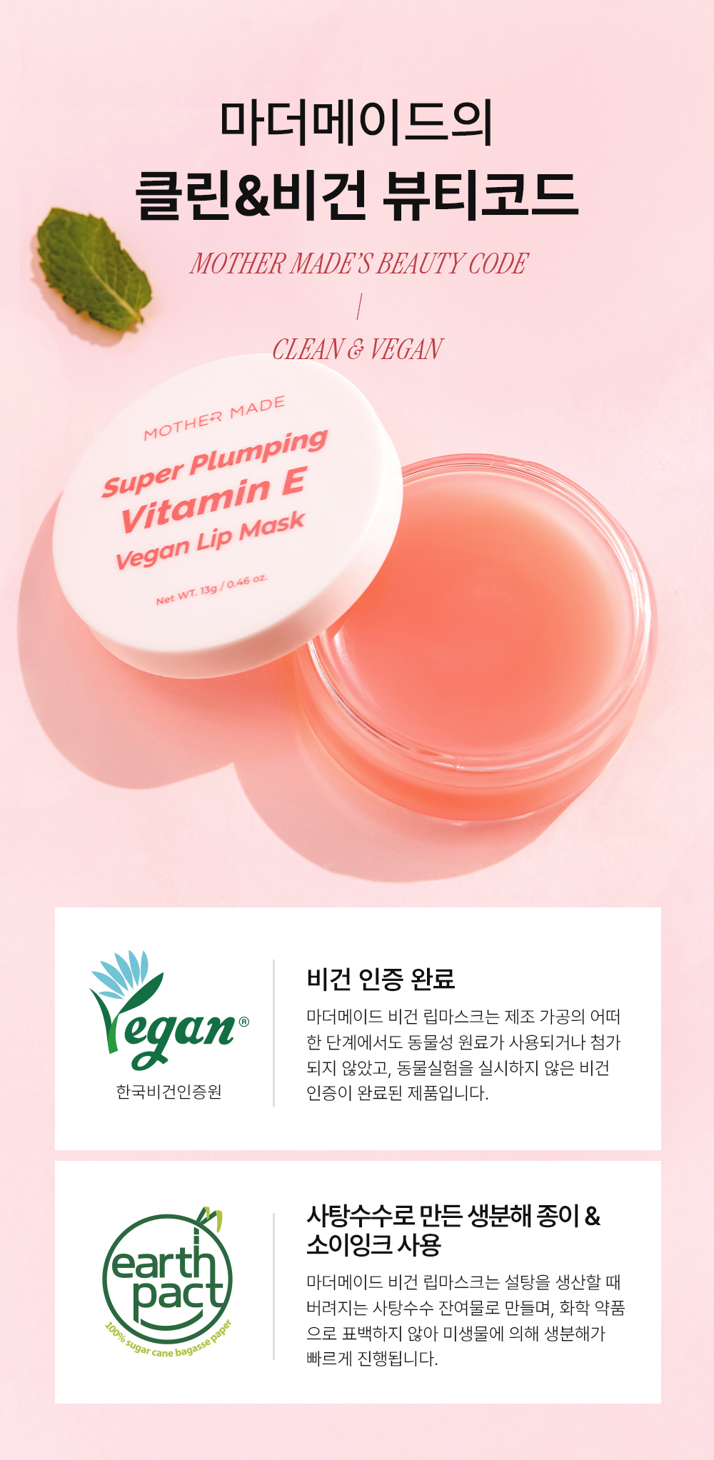 비건 인증과 친환경 패키지를 적용한 마더메이드 클린뷰티 립케어 브랜드 철학
