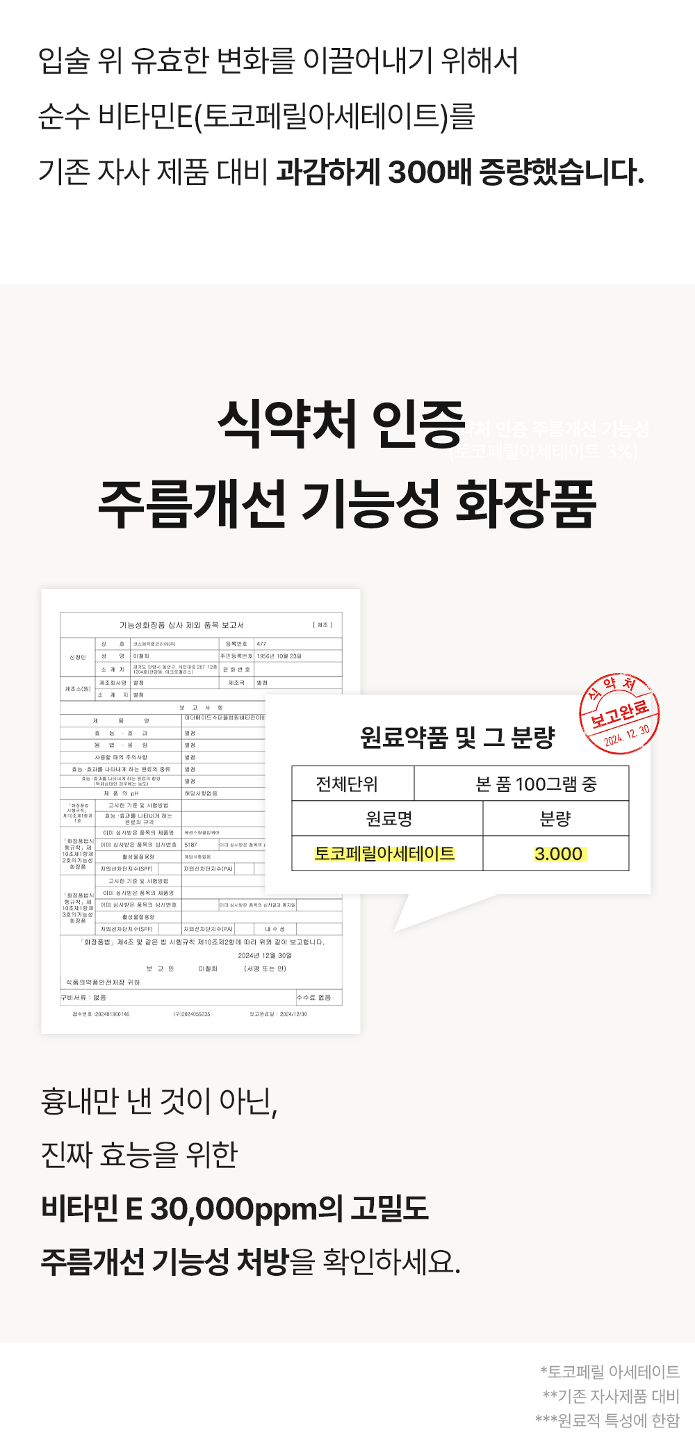 비타민E 고함량 처방으로 입술 탄력과 보습을 채우는 주름개선 기능성 립케어 성분 설명