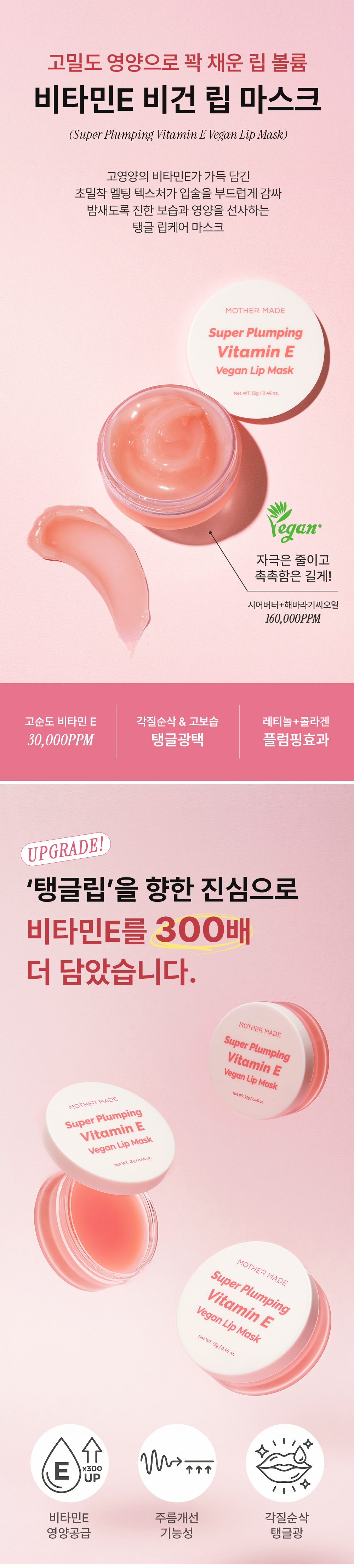 마더메이드 비타민E 비건 립마스크 메인 이미지, 기존 대비 300배 비타민E 함유로 입술 보습과 주름개선을 돕는 고영양 립케어