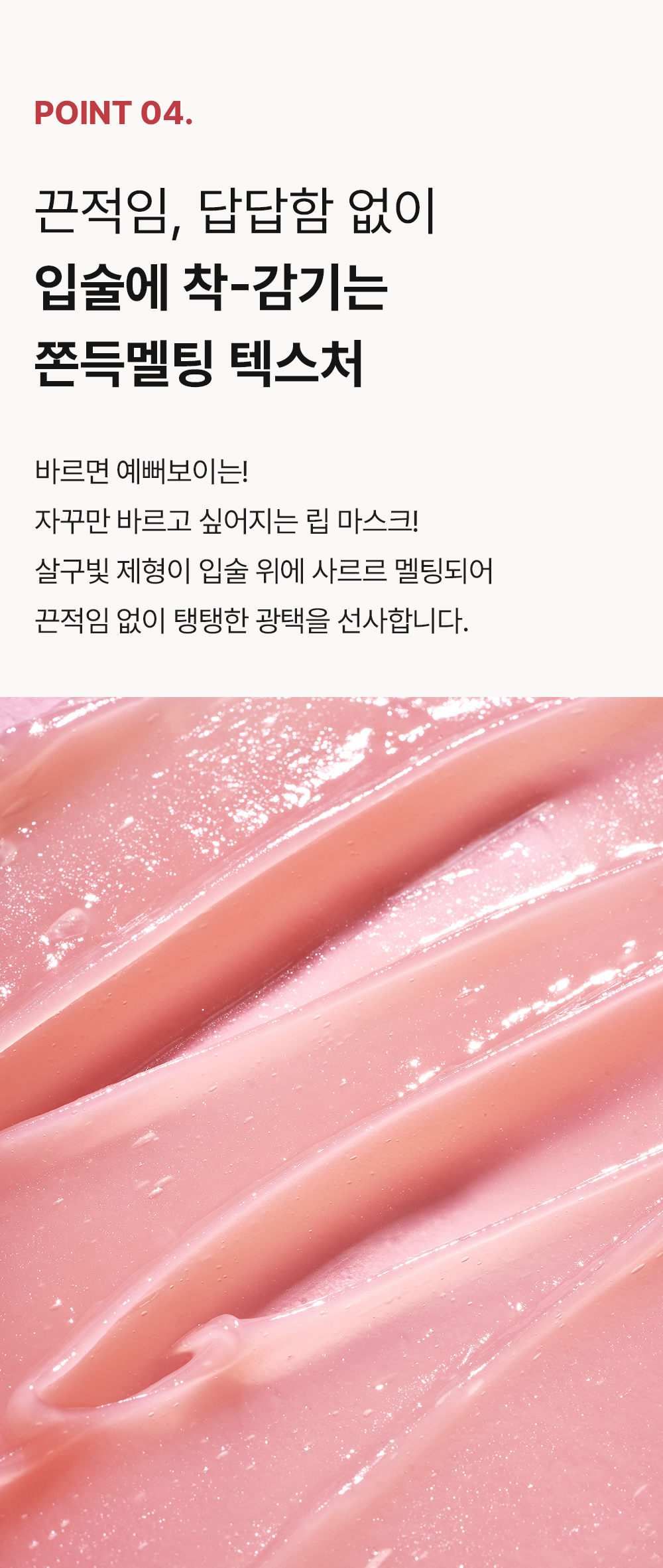 입술에 부드럽게 녹아드는 쫀득 멜팅 텍스처 립마스크 제형 이미지