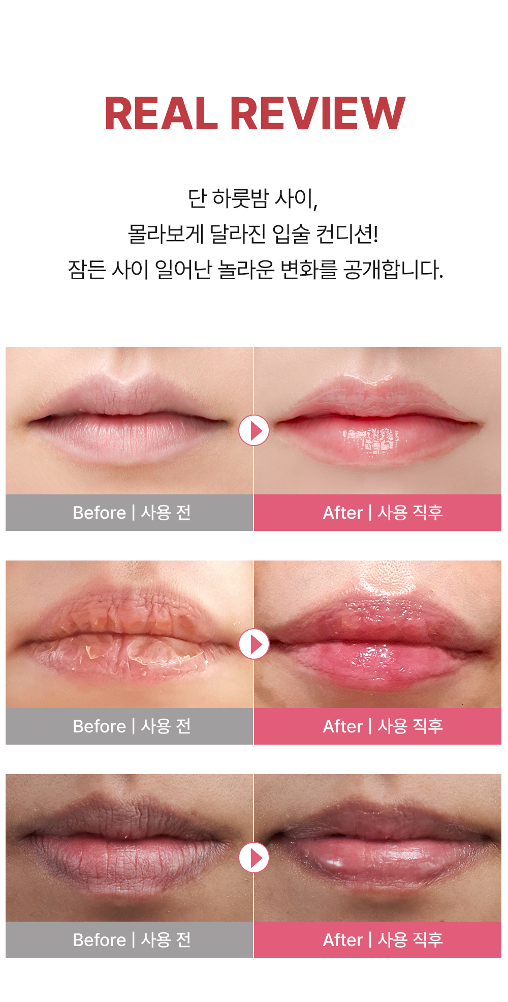 입술 각질 제거와 유리알 광택 효과를 보여주는 립 슬리핑팩 사용 전후 비교 이미지