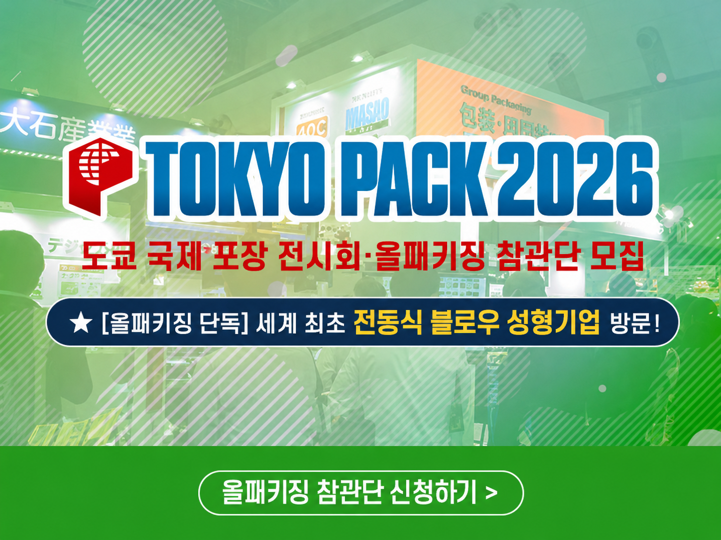 2026 TOKYO PACK 올패키징 참관단 모집