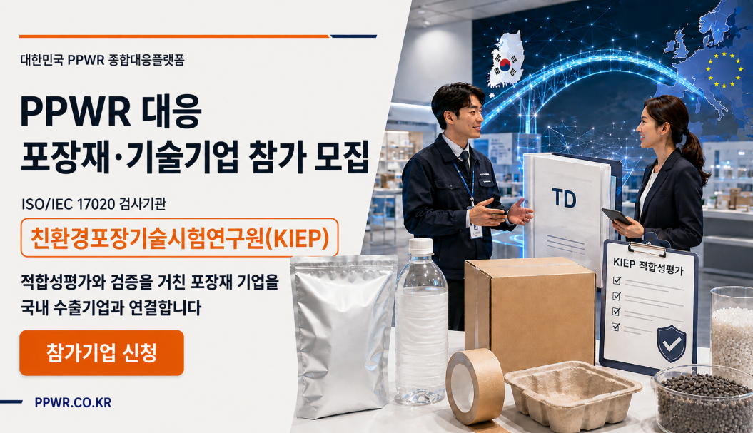 PPWR 관련 기사 첨부 이미지