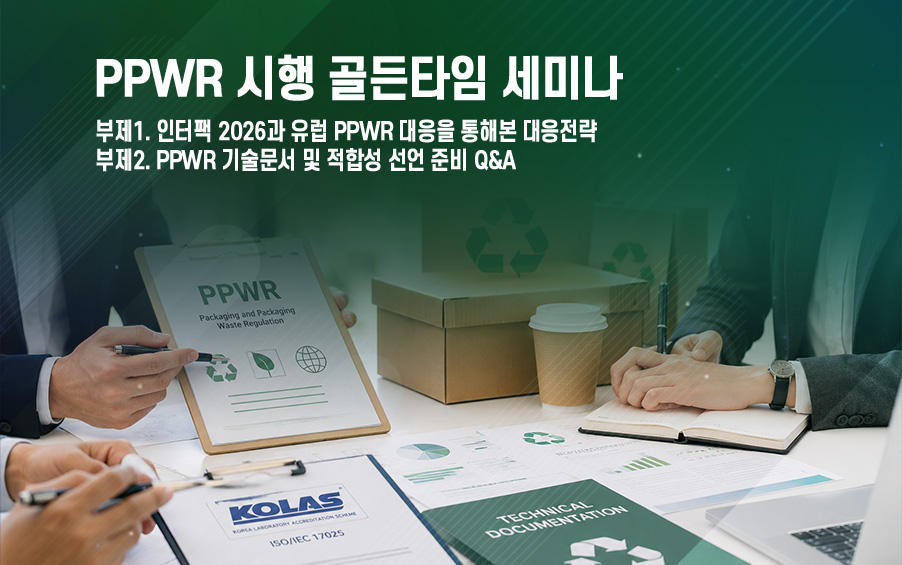 interpack 2026과 유럽 현장 분석을 기반으로 기업이 지금 준비해야 할 대응 방향을 공유하는 실무 중심 PPWR 세미나입니다.