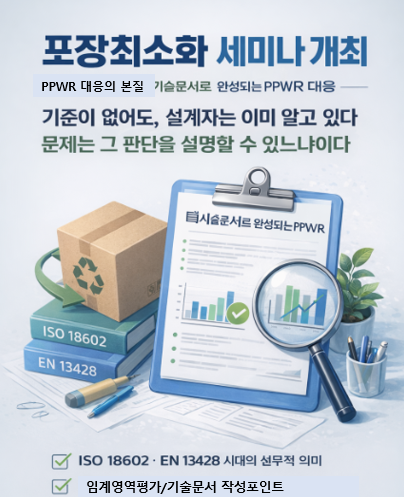 Ppwr Process PPWR, 포장 최소화 어떻게 하고 증명할 것인가? - 세미나 개최(2026년 1월 28일) 앞서 : PPWR 규제 대응 가이드/소식