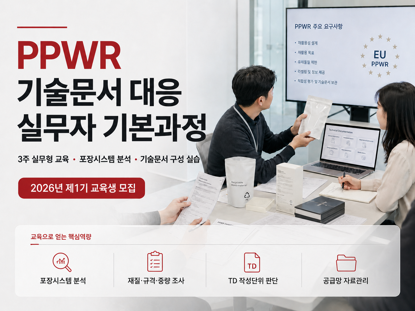 PPWR 기술문서 대응 실무자 기본과정