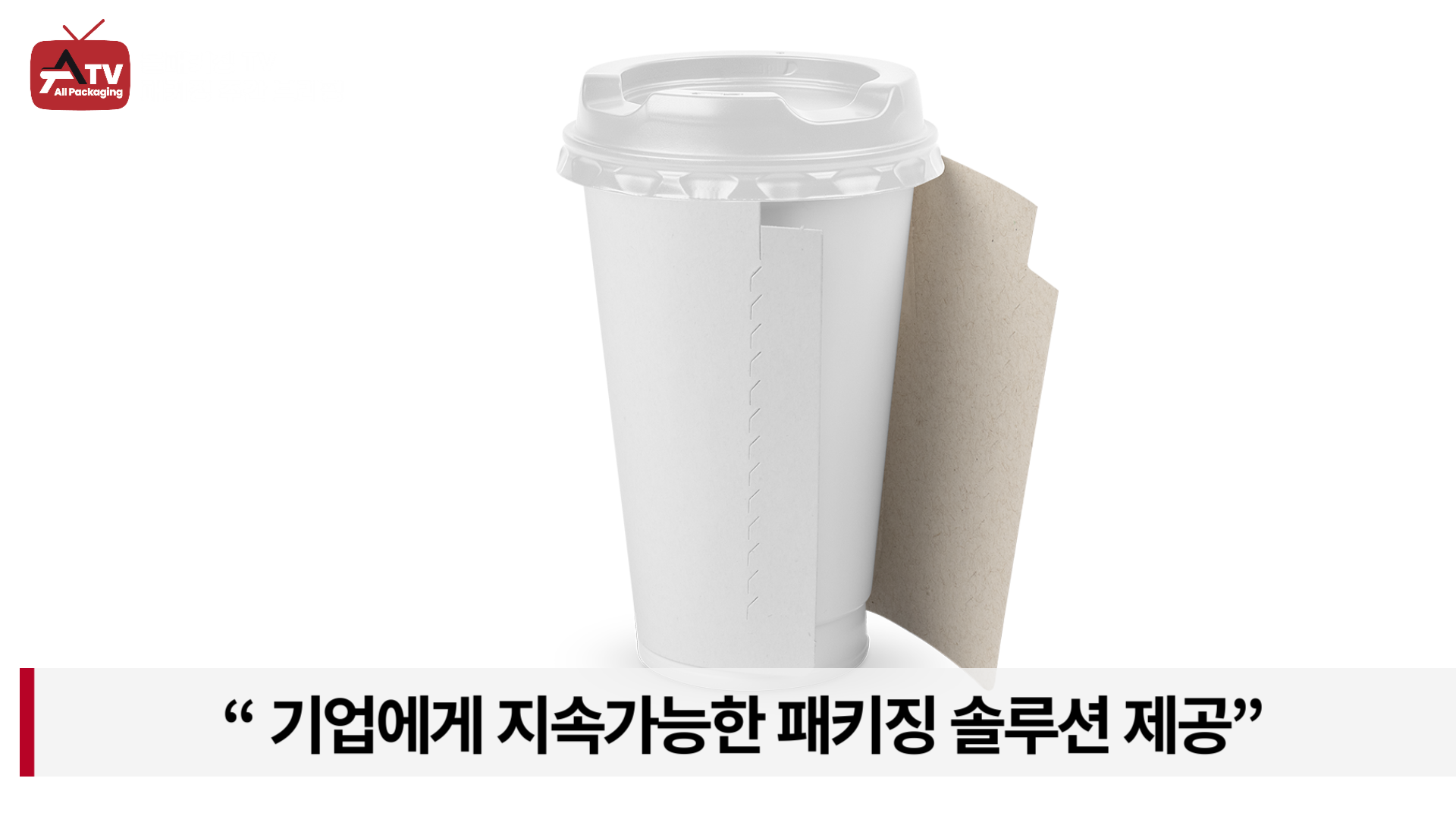 [카드뉴스] 플라스틱과 종이를 혁신적으로 결합한 ‘CombiCup’ : 패키징 뉴스