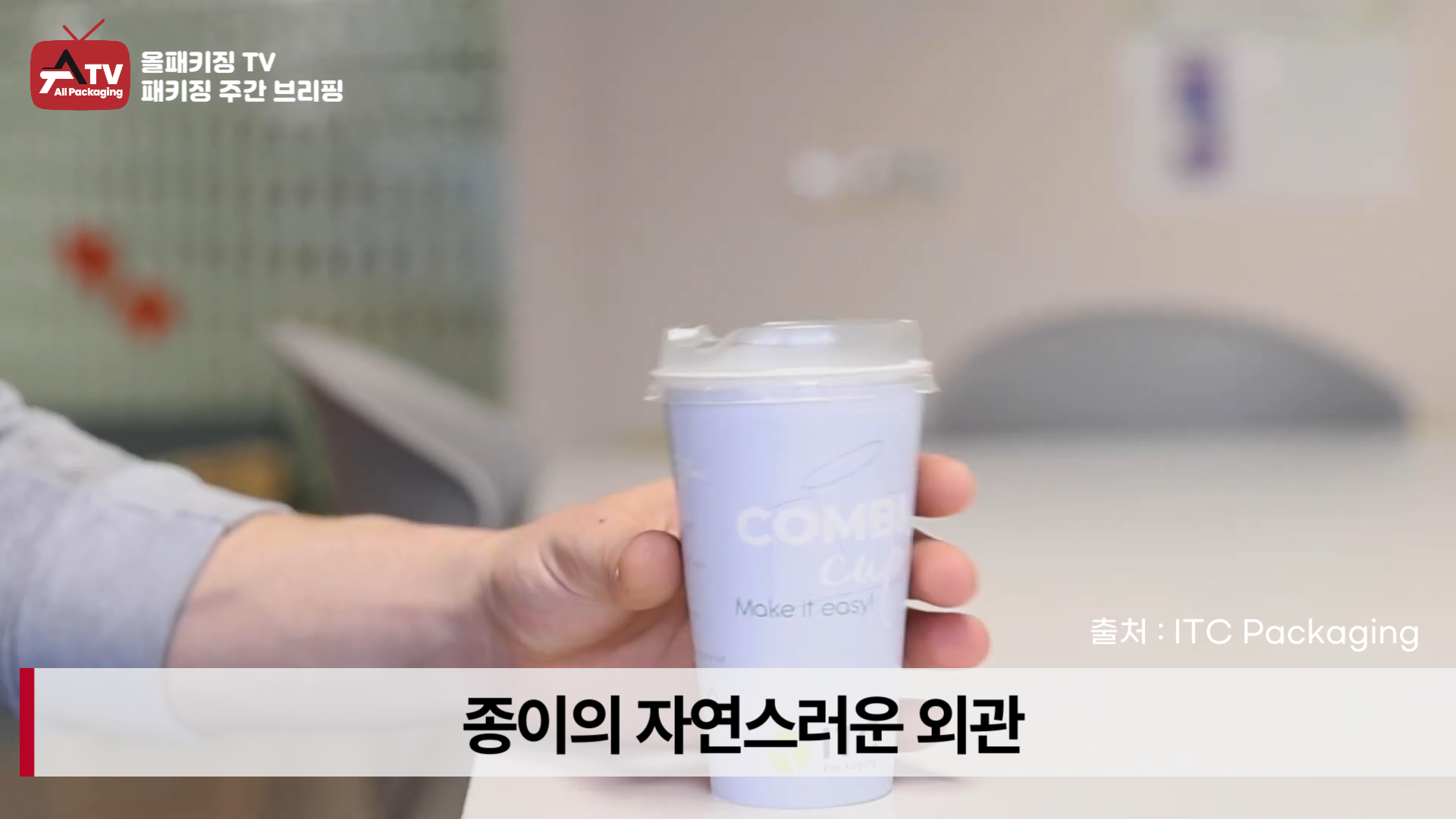 [카드뉴스] 플라스틱과 종이를 혁신적으로 결합한 ‘CombiCup’ : 패키징 뉴스