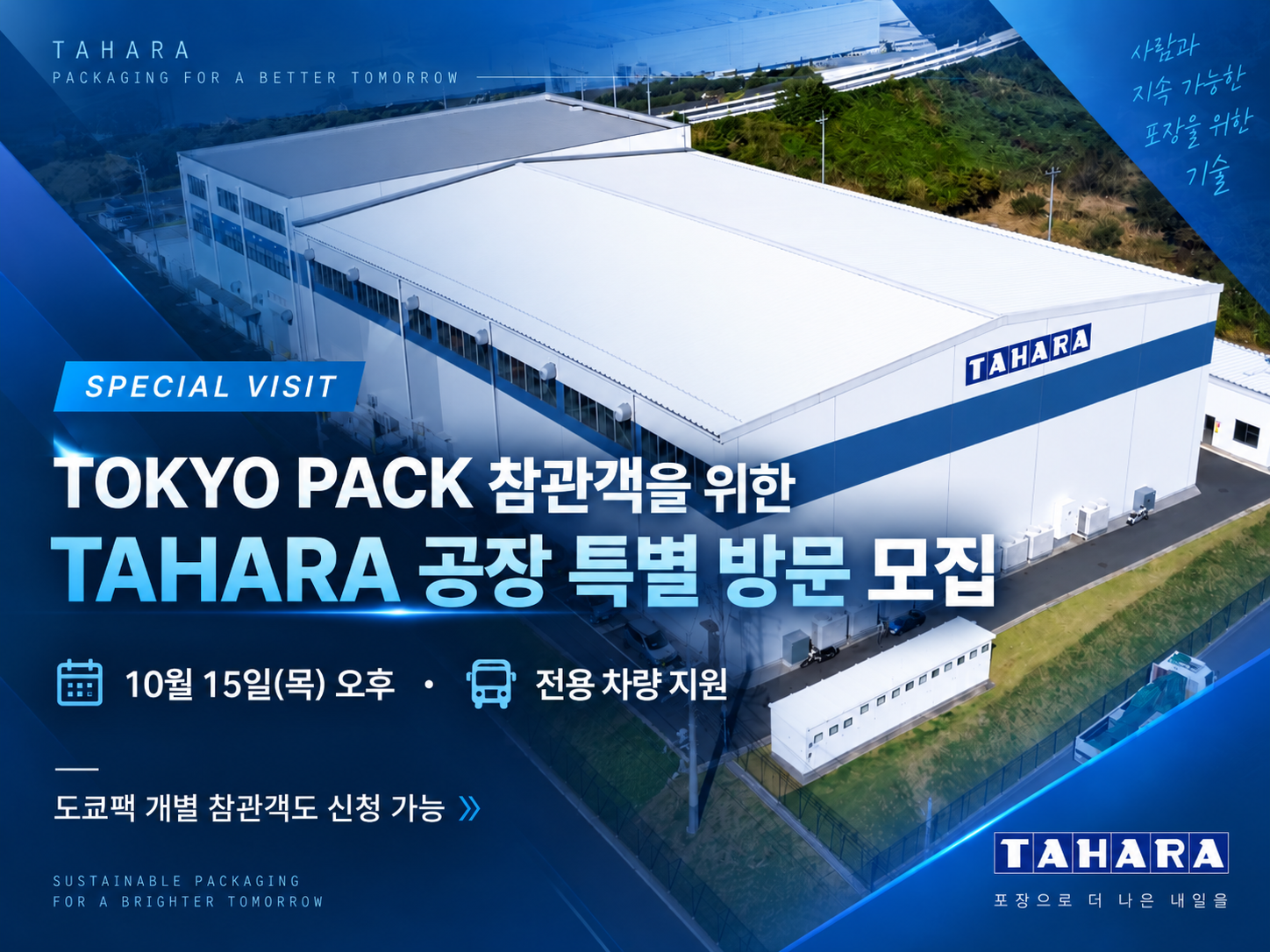 도쿄팩 2026 연계 플라스틱 블로우 성형 선도기업 TAHARA 타하라 본사 공장 기업방문 벤치마킹 특별 프로그램