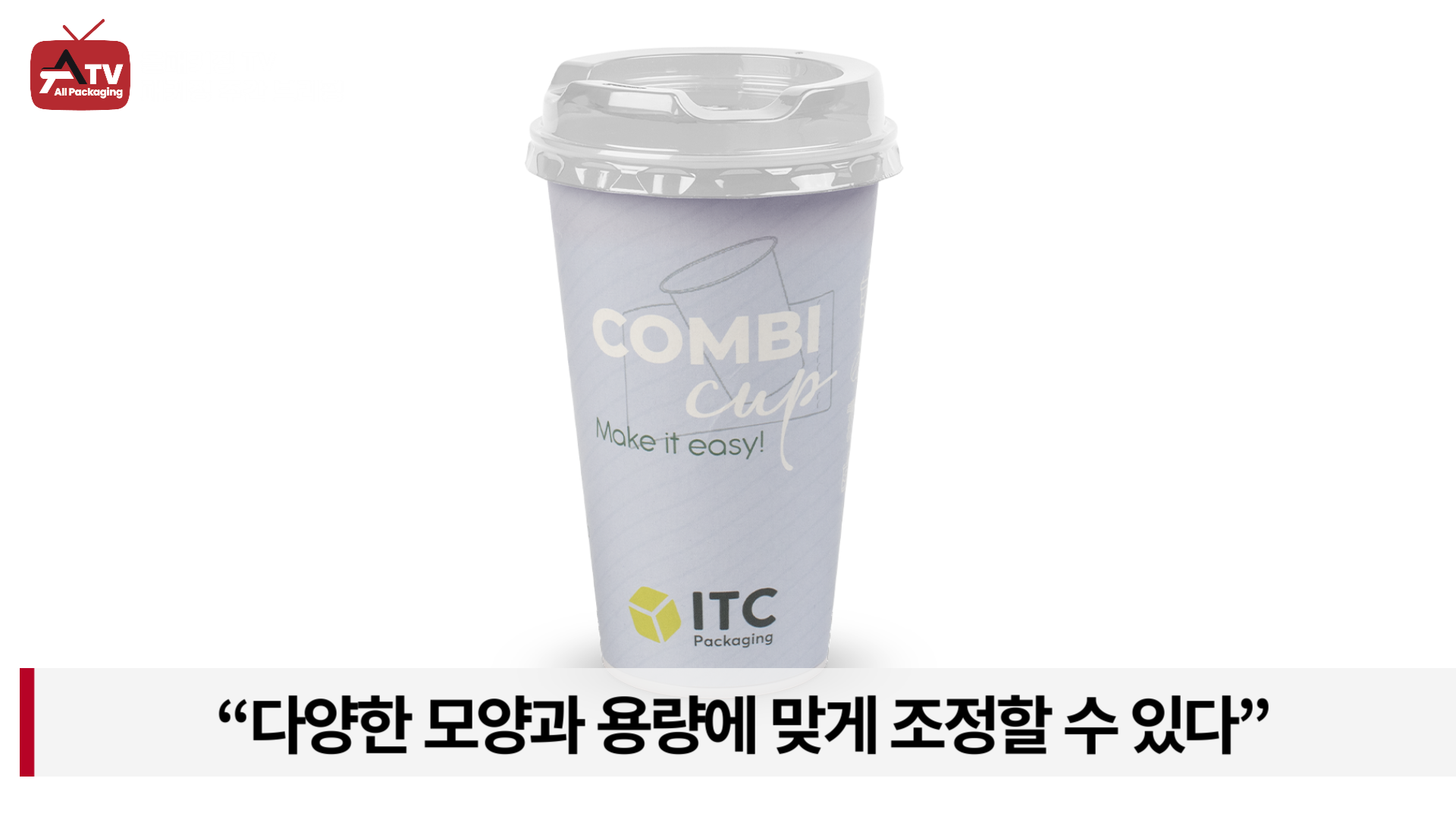 [카드뉴스] 플라스틱과 종이를 혁신적으로 결합한 ‘CombiCup’ : 패키징 뉴스