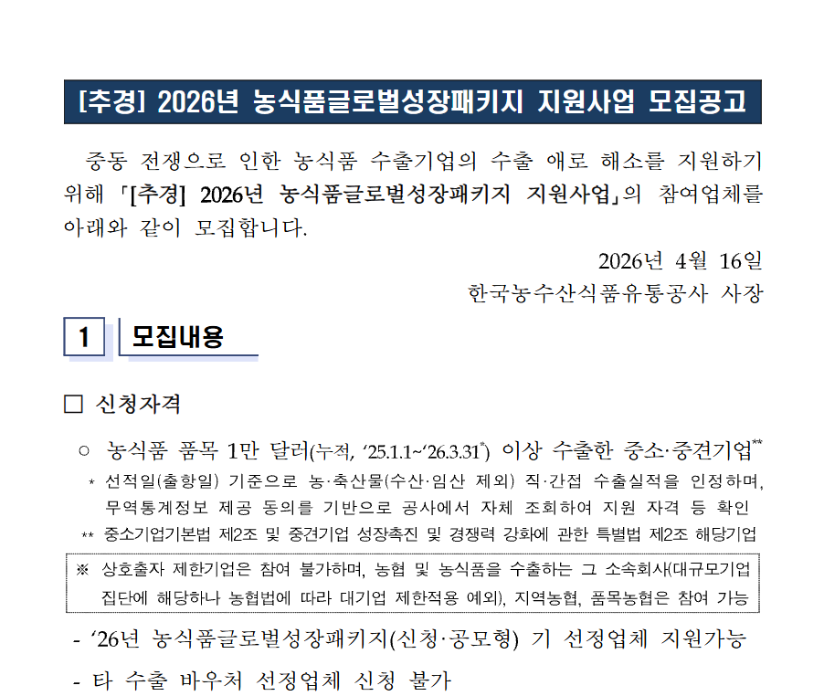 [추경] 2026년 농식품글로벌성장 패키지 지원사업 모집공고 입니다.