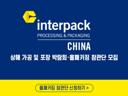 2026 interpack China 올패키징 참관단 모집