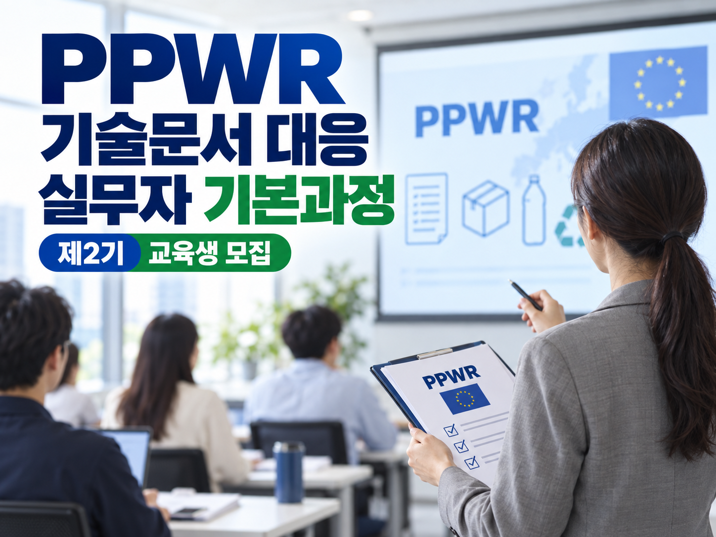 PPWR 기술문서 대응 실무자 기본과정