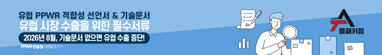 유럽 PPWR 컨설팅