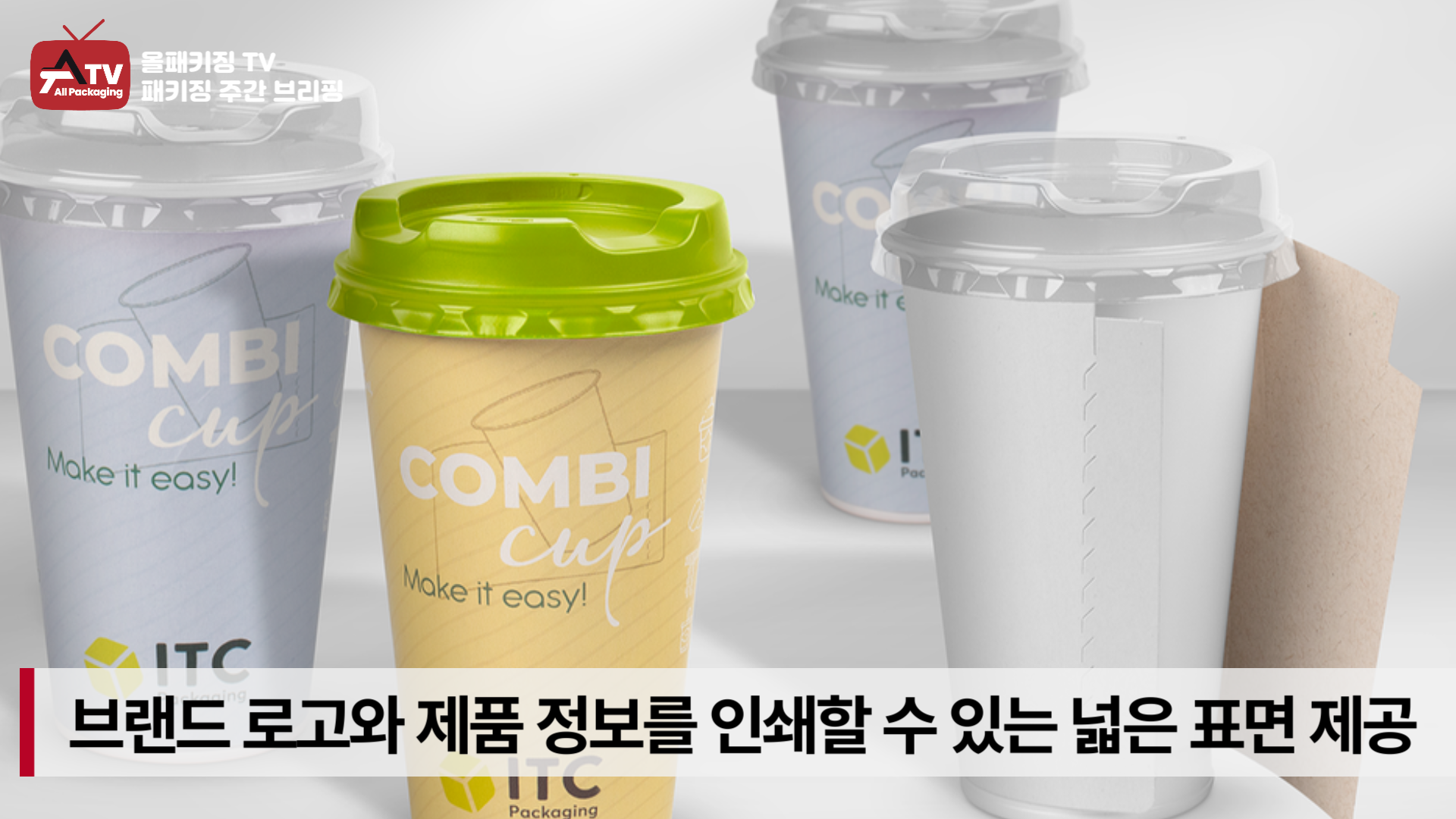 [카드뉴스] 플라스틱과 종이를 혁신적으로 결합한 ‘CombiCup’ : 패키징 뉴스