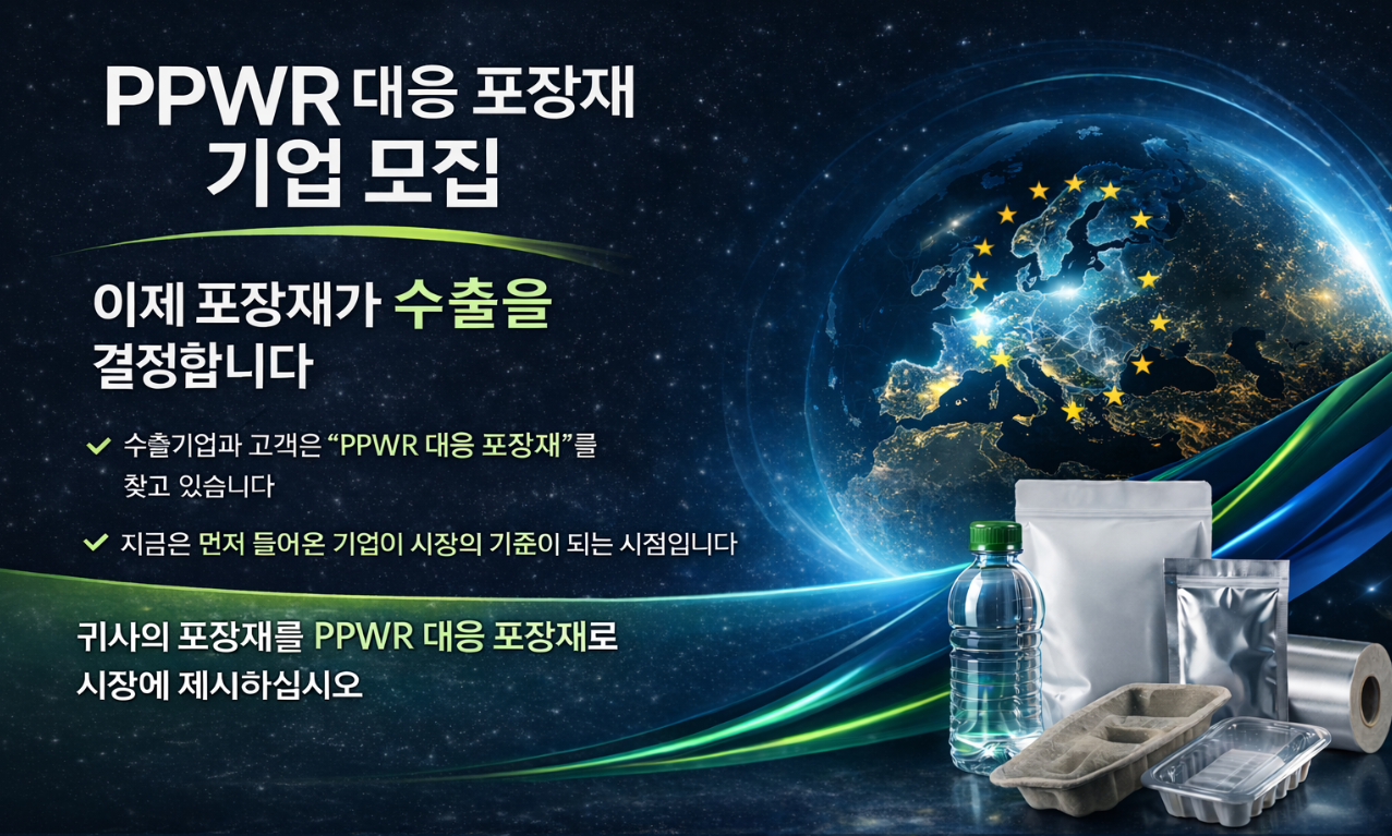 PPWR 시대의 포장재 패러다임 변화