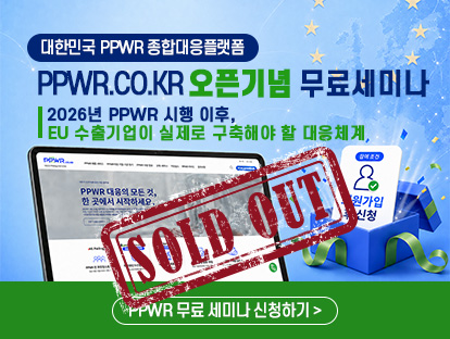 PPWR 무료 실무 세미나 신청하기