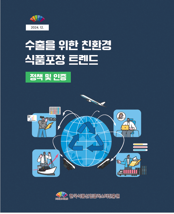 식품진흥원, 친환경 식품포장 가이드 발간 : 패키징 뉴스