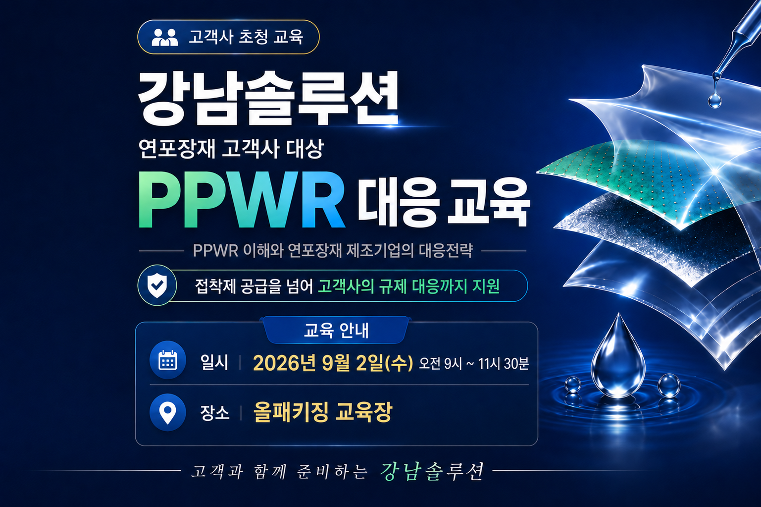 강남솔루션 연포장재 고객사 대상 PPWR 대응 교육