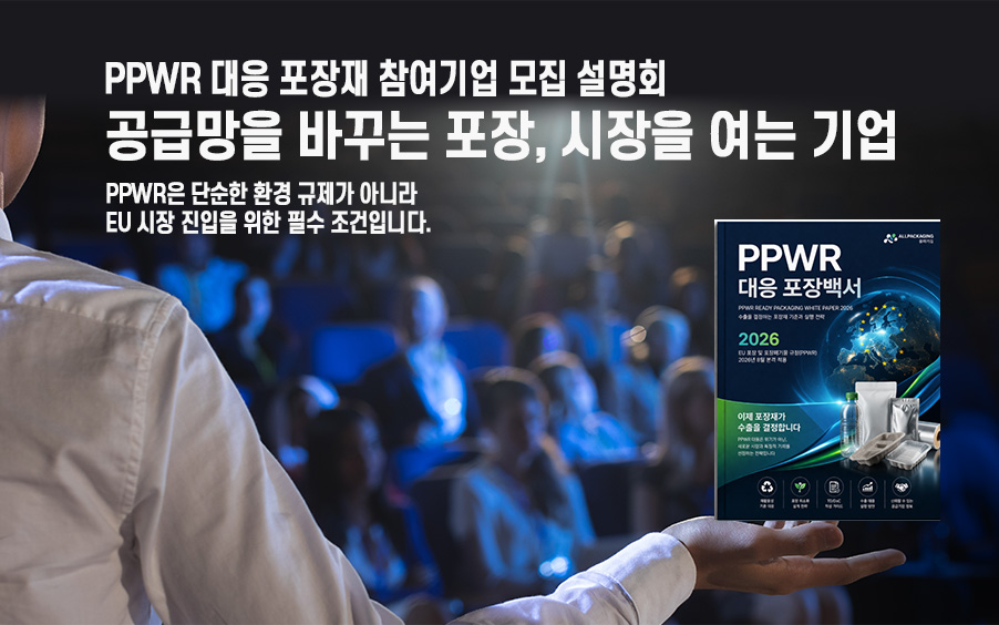 PPWR 대응 포장재 참여기업 모집 설명회– 공급망을 바꾸는 포장, 시장을 여는 기업